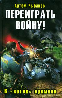 В "котле" времени