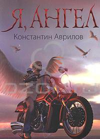 Я, ангел