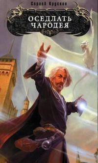 Оседлать чародея