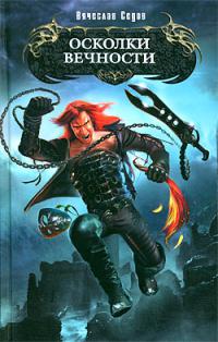 Осколки вечности