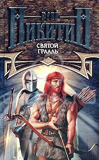 Святой Грааль 
