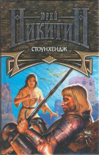 Стоунхендж