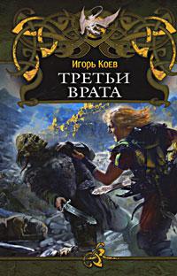 Третьи врата