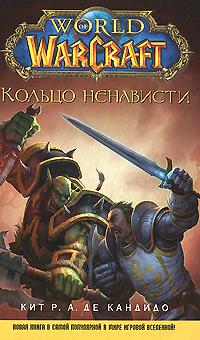 Кольцо ненависти
