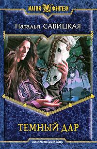 Темный дар