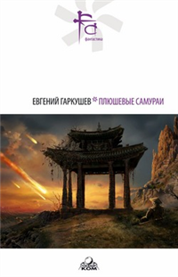Плюшевые самураи (Сборник)