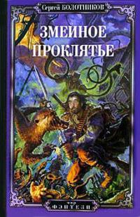 Змеиное проклятье  