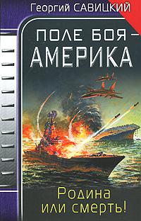 Поле боя - Америка. Родина или смерть!