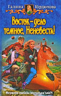 Восток — дело темное, Неневеста!