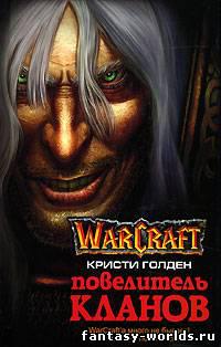 Повелитель кланов.