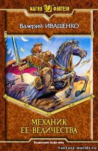 Механик её Величества
