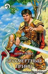 Бессмертный Принц