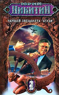Чародей звездолета &quot;Агуди&quot;