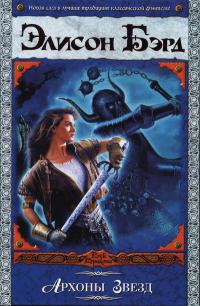 Архоны Звезд