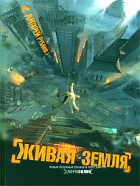 Живая земля