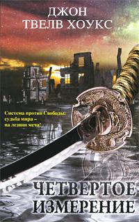 Четвертое измерение