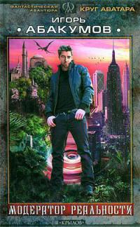 Модератор реальности (Дойти до неба)