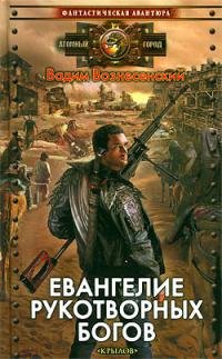 Евангелие рукотворных богов