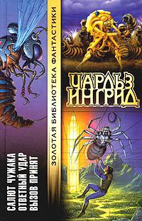 Салют чужака