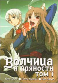  Волчица и пряности. Том 1