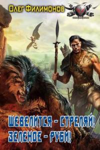 Шевелится — стреляй! Зеленое — руби!