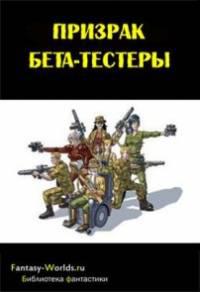 Бета-тестеры Часть 3
