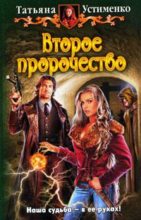Второе пророчество