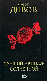 Лучший экипаж Солнечной