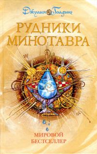 Рудники Минотавра