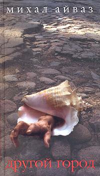 Другой город