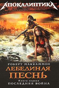 Лебединая песнь. Последняя война