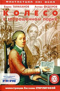 Колесо в заброшенном парке