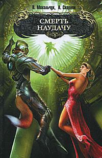 Смерть наудачу
