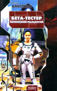 Бета-тестер: Переплетение реальностей
