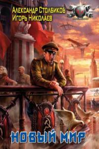 Новый мир