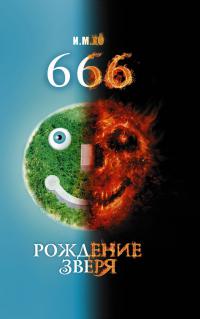 666. Рождение зверя