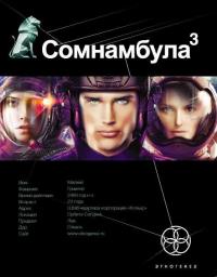 Сомнамбула 3. Бегство сквозь время