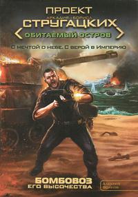 Бомбовоз Его Высочества