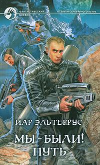 Мы — были! Путь