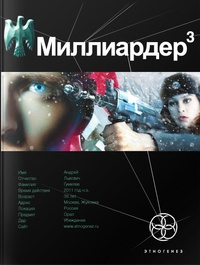 Миллиардер 3. Конец игры