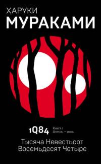 1Q84. Книга 1. Апрель-июнь