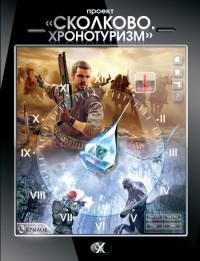 «Сколково. Хронотуризм». Книга 1