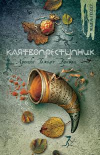 Клятвопреступник
