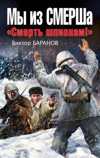 Мы из СМЕРШа. „Смерть шпионам!“