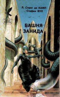 Башня Занида [Сборник]