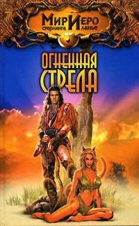 Огненная стрела = Тайна холмистого плато