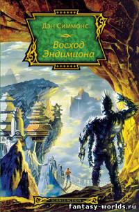 Восход Эндимиона
