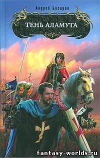 Тень Аламута