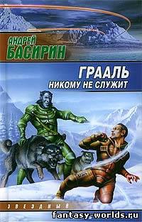 Грааль никому не служит