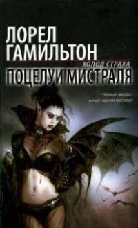 Поцелуй Мистраля